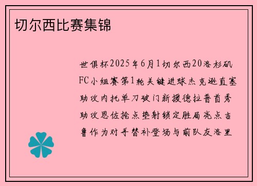 切尔西比赛集锦
